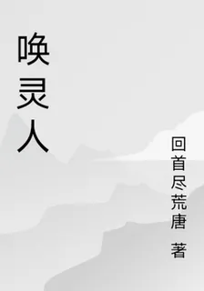 喚靈人 封面