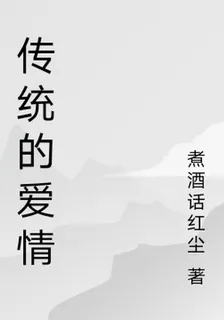 傳統的愛情 封面