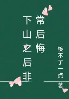 下山之後非常後悔 封面