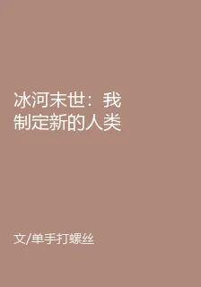 冰河末世：我制定新的人類法則 封面