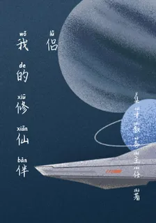 我的修仙伴侶 封面