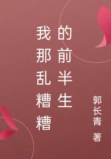 我那亂糟糟的前半生 封面