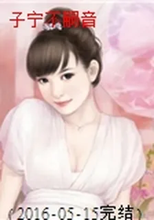 子寧不嗣音 封面
