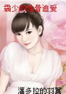 霸少的蝕骨追愛 封面
