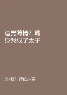渣男薄情？轉身我成了太子心尖尖 封面