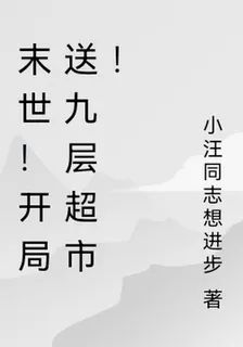 末世！開局送九層超市！ 封面