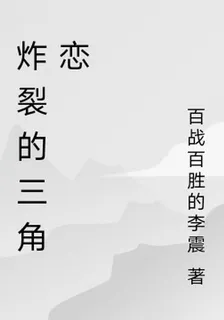 炸裂的三角戀 封面