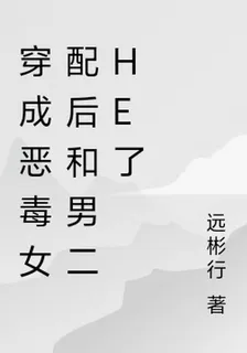 穿成惡毒女配後和男二He了 封面