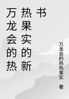 萬龍會的熱熱果實的新書 封面
