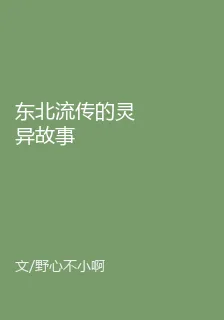 東北流傳的靈異故事 封面