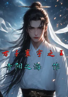 萬千寰宇之王 封面