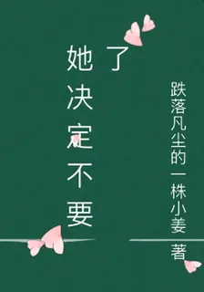 她決定不要了 封面