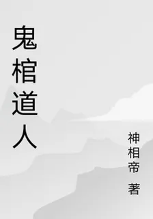 鬼棺道人 封面