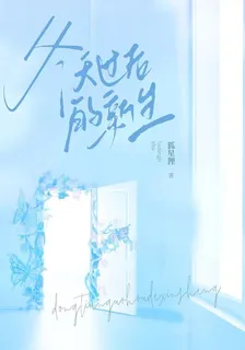 冬天過後的新生 封面