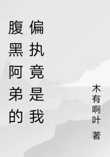 腹黑阿弟的偏執竟是我 封面