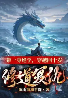 帶一身絕學，穿越回十歲修道復仇 封面