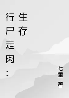 行屍走肉：生存 封面