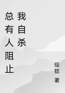 總有人阻止我自殺 封面