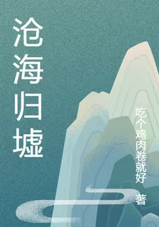 滄海歸墟 封面