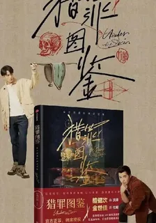 獵罪圖鑑！ 封面