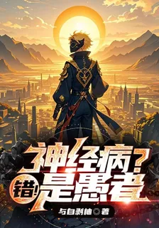 神經病？錯！是愚者 封面