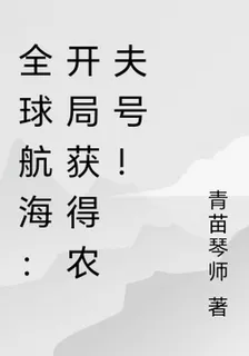 全球航海：開局獲得農夫號！ 封面