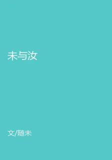 未與汝 封面