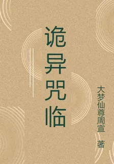詭異咒臨 封面