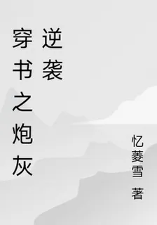 穿書之炮灰逆襲 封面