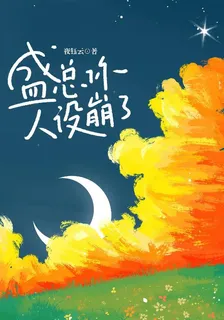 盛總你人設崩了 封面