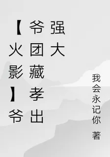 【火影】爺爺團藏孝出強大 封面