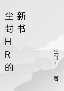 塵封hr的新書 封面