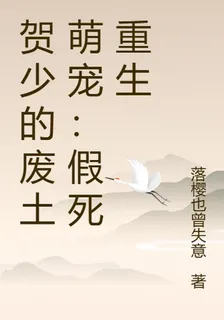 賀少的廢土萌寵：假死重生 封面