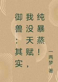 御獸：其實我沒天賦，純暴蒸！ 封面