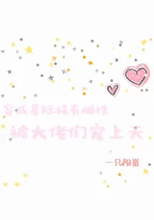 穿成稀有雌性，被大佬們寵上天 封面