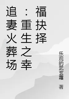 追妻火葬場：重生之幸福抉擇 封面