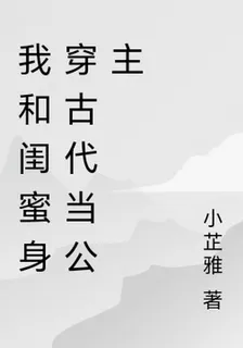我和閨蜜身穿古代當公主 封面