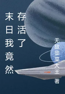 末日我竟然存活了 封面