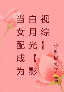 當女配成爲白月光【影視綜】 封面