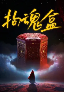 拘魂盒 封面