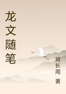 龍文隨筆 封面