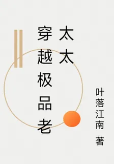 穿越極品老太太 封面
