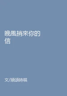 晚風捎來你的信 封面