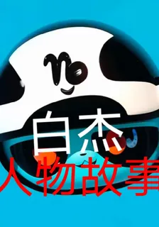 白傑人物故事 封面