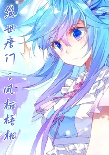 絕世唐門：鳳棲梧桐 封面