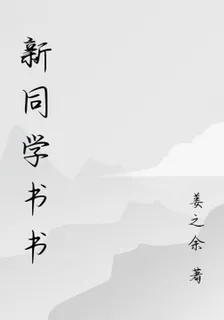 新同學書書 封面