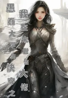 愚蠢大學生快穿之我在末世當大佬 封面