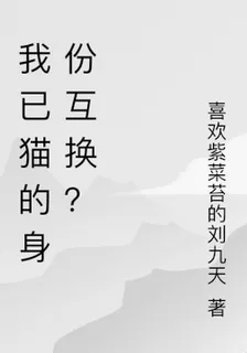 我已貓的身份互換？ 封面