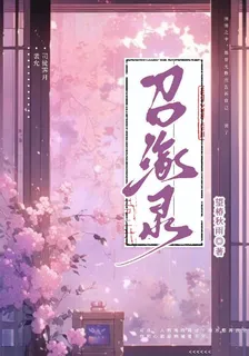 召緣錄 封面