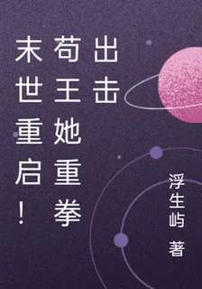 末世重啓！苟王她重拳出擊 封面